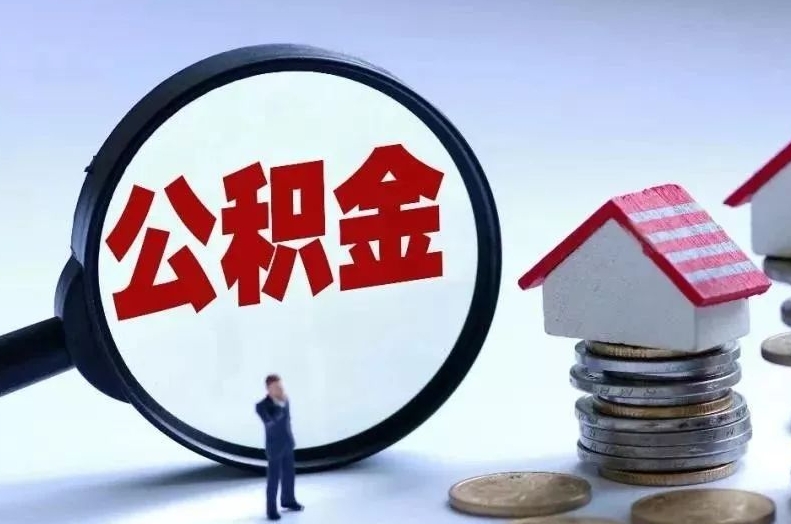 海门离职后公积金会怎么样（离职后的公积金）